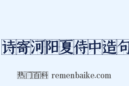 诗寄河阳夏侍中造句是什么意思的图片
